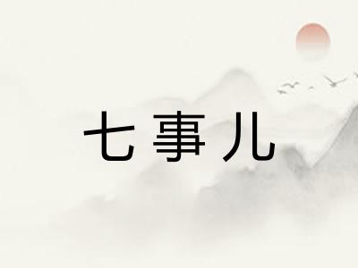 七事儿