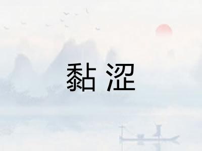 黏涩