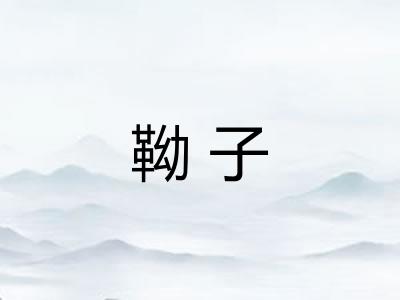 靿子 靿子
