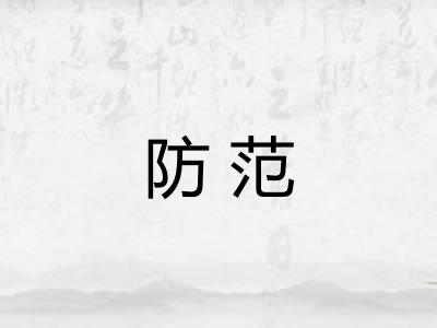 防范