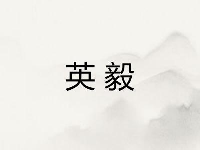 英毅