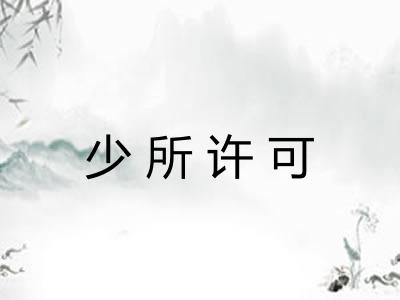 少所许可