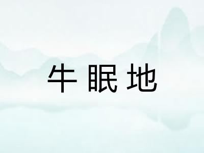 牛眠地