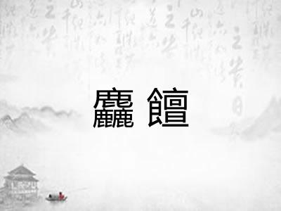 麤饘