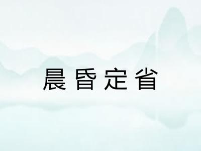 晨昏定省