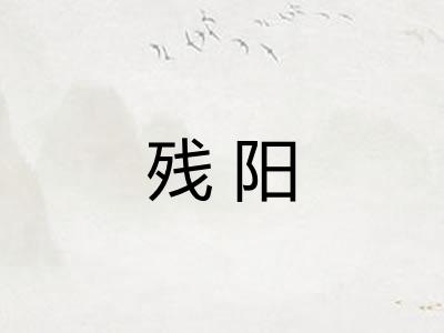 残阳