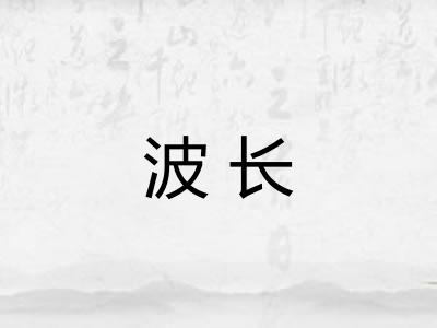 波长