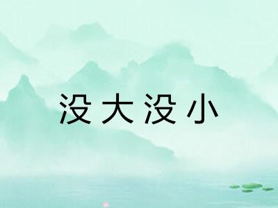 没大没小
