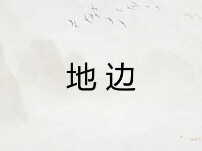 地边