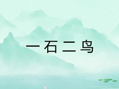 一石二鸟