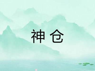 神仓