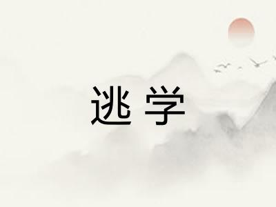 逃学