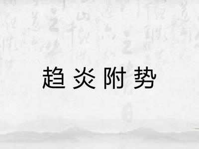 趋炎附势
