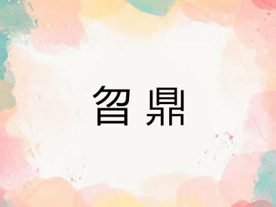 曶鼎