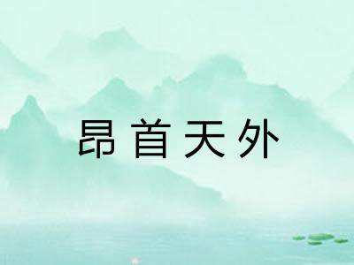 昂首天外