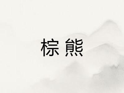 棕熊