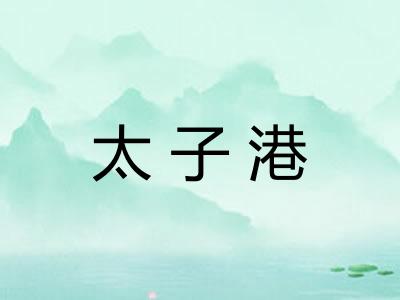 太子港