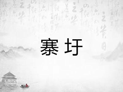 寨圩
