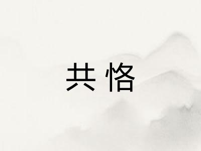 共恪