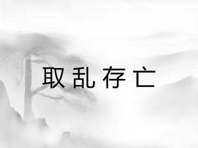 取乱存亡