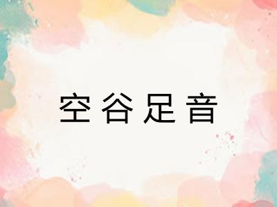 空谷足音