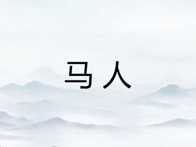 马人
