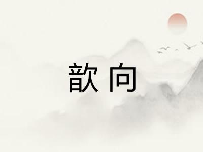 歆向