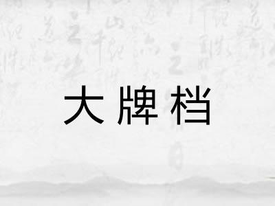 大牌档