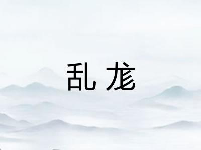 乱尨