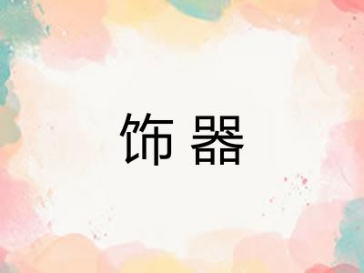 饰器