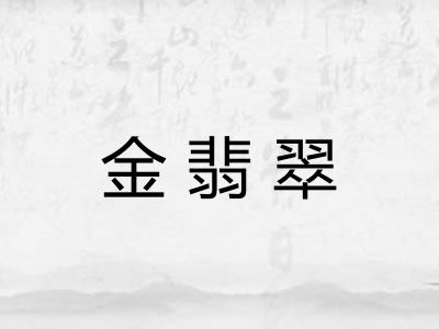 金翡翠