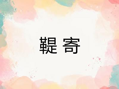 鞮寄