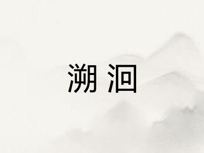 溯洄