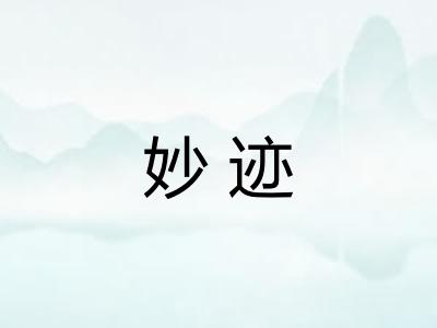 妙迹