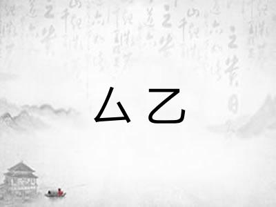 厶乙