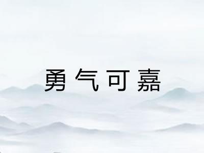 勇气可嘉 勇气可嘉