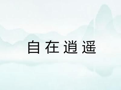 自在逍遥