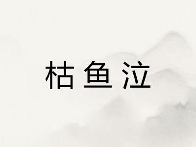 枯鱼泣