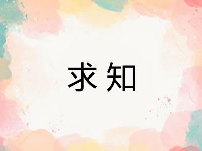 求知