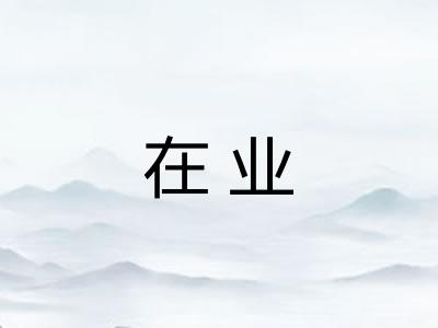 在业
