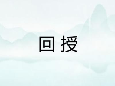 回授
