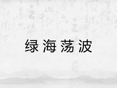 绿海荡波 绿海荡波