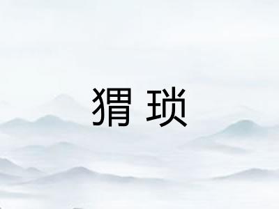 猬琐