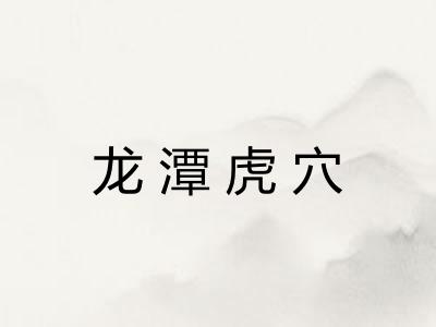 龙潭虎穴 龙潭虎穴