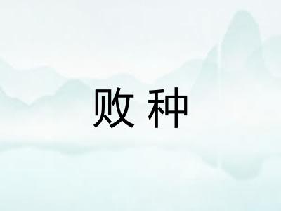 败种