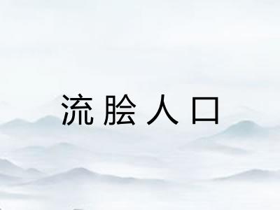 流脍人口