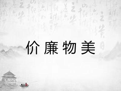 价廉物美