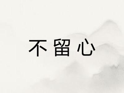 不留心