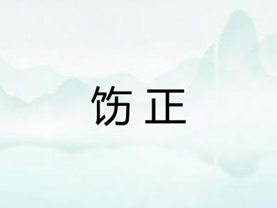 饬正
