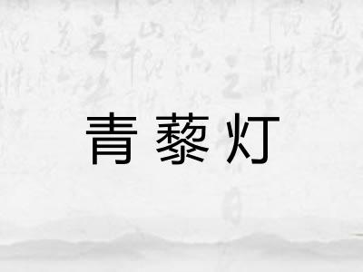 青藜灯